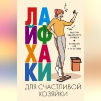 . Лайфхаки для счастливой хозяйки. Рецепты идеального порядка. Успеваем всё и не устаём