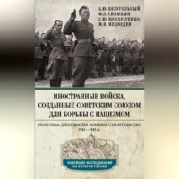 . Иностранные войска, созданные Советским Союзом для борьбы с нацизмом. Политика. Дипломатия. Военное строительство. 1941—1945