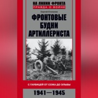 Сергей Стопалов. Фронтовые будни артиллериста. С гаубицей от Сожа до Эльбы. 1941–1945