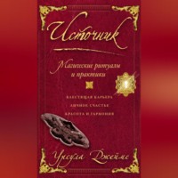 . Источник. Магические ритуалы и практики