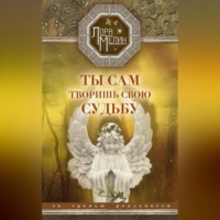 Лора Мелик. Ты сам творишь свою судьбу. За гранью реальности