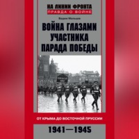 . Война глазами участника Парада Победы. От Крыма до Восточной Пруссии. 1941–1945