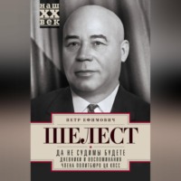 . Да не судимы будете. Дневники и воспоминания члена политбюро ЦК КПСС