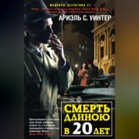 Ариэль С. Уинтер. Смерть длиною в двадцать лет