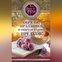 Лора Мелик. Обряды, праздники и обычаи наших предков