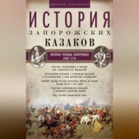 Дмитрий Яворницкий. История запорожских казаков. Военные походы запорожцев. 1686–1734. Том 3