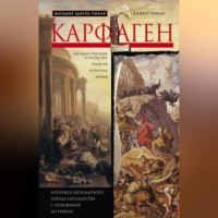 . Карфаген. Летопись легендарного города-государства с основания до гибели
