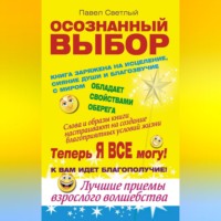 . Осознанный выбор. Теперь я все могу!