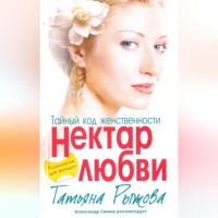 . Тайный код женственности. Нектар любви