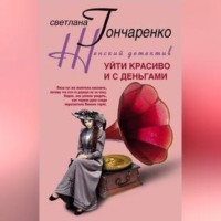 . Уйти красиво и с деньгами