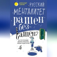 . Русский менталитет. Рашен – безбашен? За что русским можно простить любые недостатки