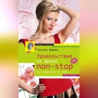 . Удовольствие от жизни non-stop. Ты в восторге от себя!