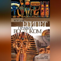 Кит С. Зееле. Когда Египет правил Востоком. Пять столетий до нашей эры