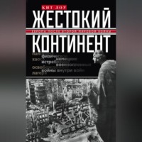 . Жестокий континент. Европа после Второй мировой войны