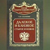 . Далекое и близкое, старое и новое