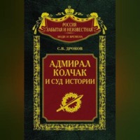 . Адмирал Колчак и суд истории