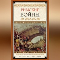 . Римские войны. Под знаком Марса