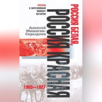. Россия белая, Россия красная. 1903-1927