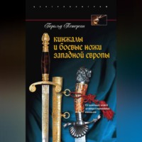 . Кинжалы и боевые ножи Западной Европы. От каменных ножей до инкрустированных кинжалов