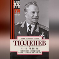 . Через три войны. Воспоминания командующего Южным и Закавказским фронтами. 1941—1945