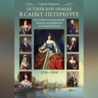 . Остзейские немцы в Санкт-Петербурге. Российская империя между Шлезвигом и Гольштейном. 1710-1918