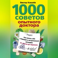 . 1000 советов опытного доктора. Как помочь себе и близким в экстремальных ситуациях