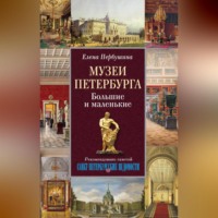 Елена Первушина. Музеи Петербурга. Большие и маленькие