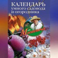 Николай Звонарев. Календарь умного садовода и огородника