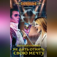 . Не дать отнять свою мечту