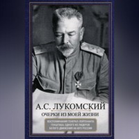 . Очерки из моей жизни. Воспоминания генерал-лейтенанта Генштаба, одного из лидеров Белого движения на Юге России