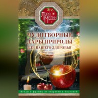 . Чудотворные дары природы для вашего здоровья. Ягоды и фрукты от старости и болезней