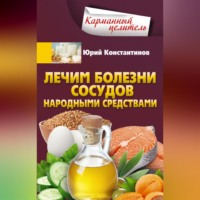 Юрий Константинов. Лечим болезни сосудов народными средствами