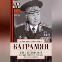 . Мои воспоминания. Маршал Советского Союза о великой эпохе