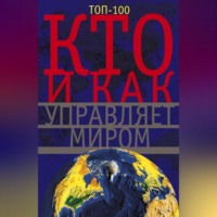. Кто и как управляет миром