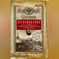 Сергей Крыжановский. Воспоминания: из бумаг последнего государственного секретаря Российской империи