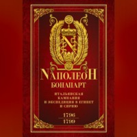 . Итальянская кампания и экспедиция в Египет и Сирию 1796–1799 гг.