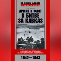. Армия и флот в битве за Кавказ. Совместные операции на Черноморском побережье 1942–1943 гг.