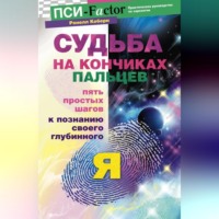 . Судьба на кончиках пальцев. Пять простых шагов к познанию своего глубинного 