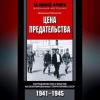 . Цена предательства. Сотрудничество с врагом на оккупированных территориях СССР. 1941—1945