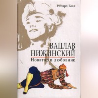 . Вацлав Нижинский. Новатор и любовник