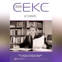 Хелен Браун. Секс и офис. Как сделать успешную карьеру и устроить личную жизнь