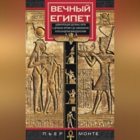 . Вечный Египет. Цивилизация долины Нила с древних времен до завоевания Александром Македонским