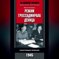. Режим гроссадмирала Дёница. Капитуляция Германии. 1945