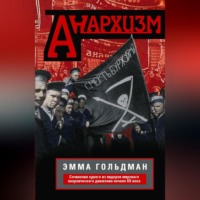 Эмма Гольдман. Анархизм. Сочинения одного из лидеров мирового анархического движения начала ХХ века