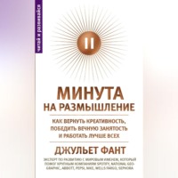 . Минута на размышление. Как вернуть креативность, победить вечную занятость и работать лучше всех