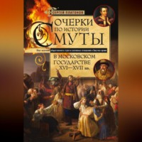 . Очерки по истории Смуты в Московском государстве XVI— XVII вв. Опыт изучения общественного строя и сословных отношений в Смутное время