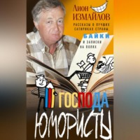 Лион Измайлов. Господа юмористы. Рассказы о лучших сатириках страны, байки и записки на полях