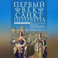 . Первый век Санкт-Петербурга. Путь от государева бастиона к блистательной столице империи