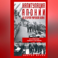 . Капитуляция Японии во Второй мировой войне. За кулисами тайного заговора
