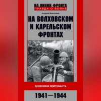 . На Волховском и Карельском фронтах. Дневники лейтенанта. 1941–1944 гг.